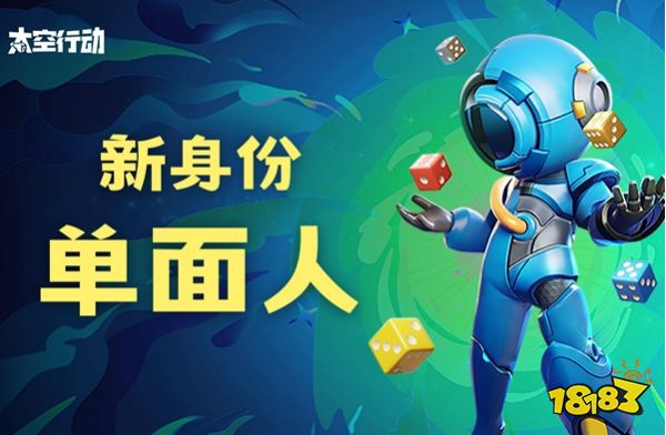 太空行动单面人怎么玩 单面人玩法技巧分享