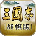 三国志战棋版官网版下载