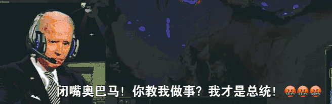 看历代大统领在游戏里互相嘴臭，成了海外抖音的新乐子