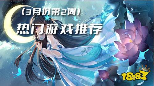 2023三月份第二周热门游戏:一剑斩仙绝世逍遥人气最高