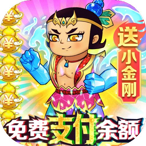 葫芦兄弟七子降妖最新版