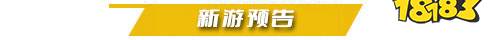 一周新游预告(3.10~3.16):多款仙侠手游来袭