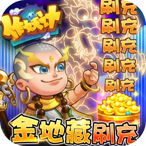 作妖计公益服手游