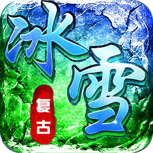 传奇正传新冰雪变态版