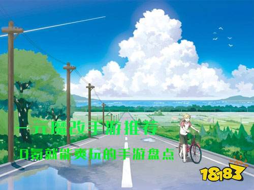 一元魔改手游推荐 0氪就能爽玩的手游盘点