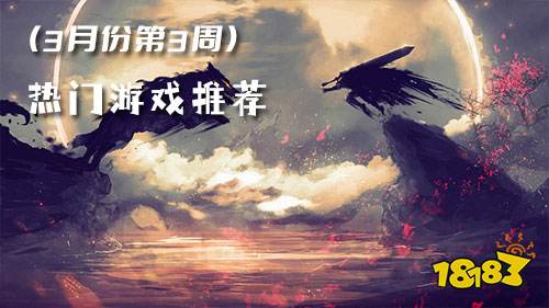 2023三月份第三周热门游戏:一剑斩仙人气最高