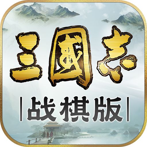 三国志战棋版首发手游