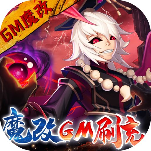 塔防镇魂师送GM魔改刷充版