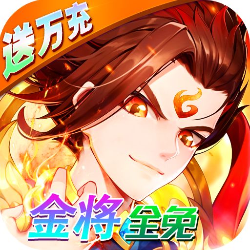 少年西游记变态公益服