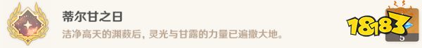 原神蒂尔亚什特的赞歌任务攻略 蒂尔亚什特的赞歌任务怎么做