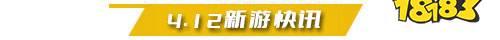4.12游戏快报|三款全新手游公布!
