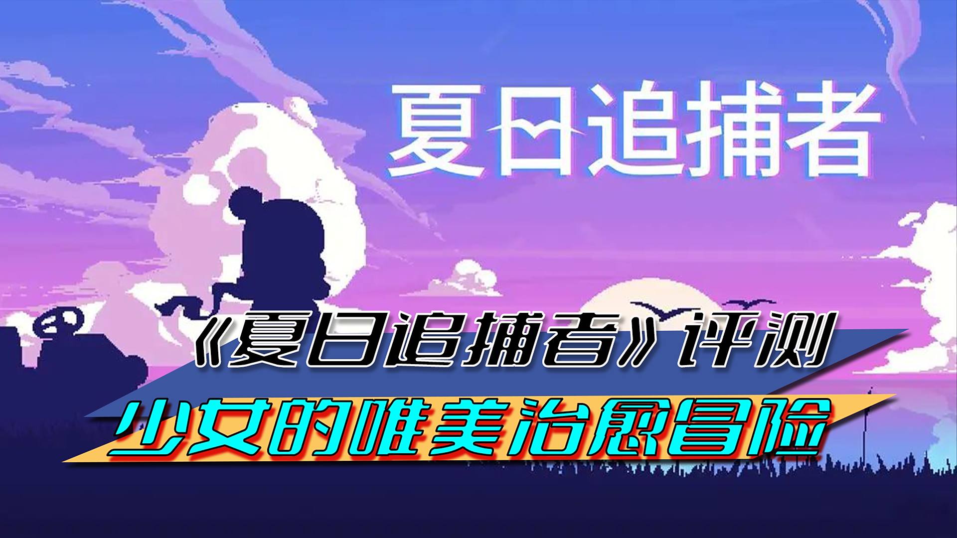 《夏日追捕者》评测：少女的唯美治愈冒险