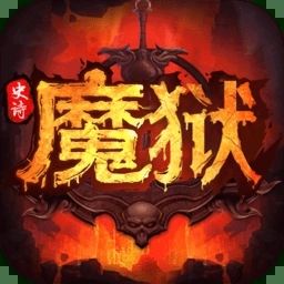 魔狱奇迹口袋版私服