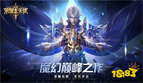 2023荣耀大天使安卓下载