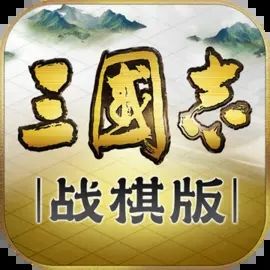 三国志战棋版苹果版v1.0.92官方版