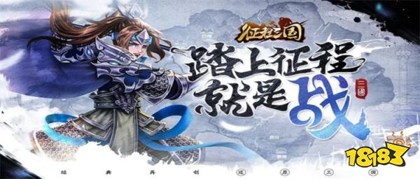 征程三国送神将战棋版:三国类卡牌手游最新推荐!