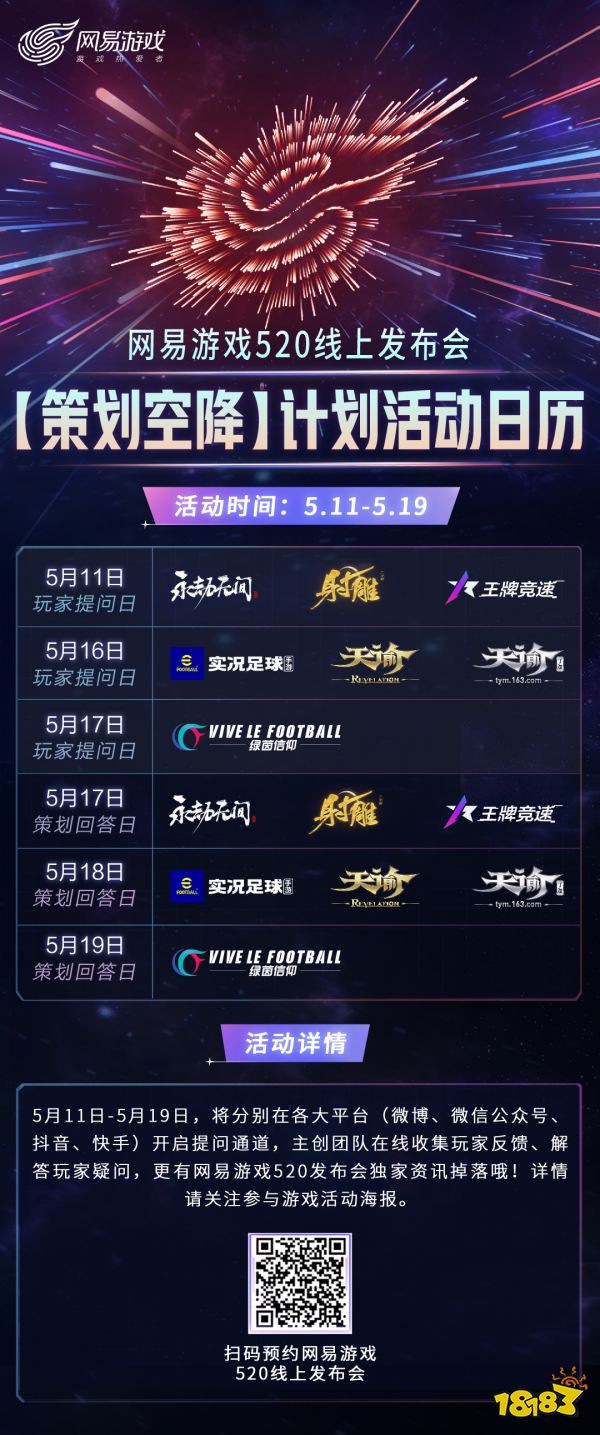 2023年网易游戏520线上发布会 5月20日19:30如约而至