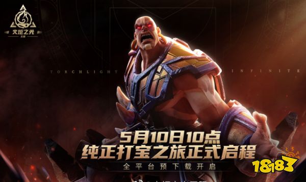 火炬之光无限手游官网地址是什么 火炬之光无限手游官网分享