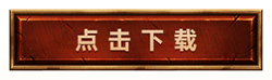 最新单职业神途手游版本 最新单职业神途手游版本合集