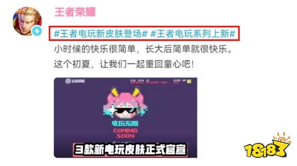 王者荣耀官宣电玩系列上新,1传说2史诗像素风皮肤来袭,至尊宝30号下架