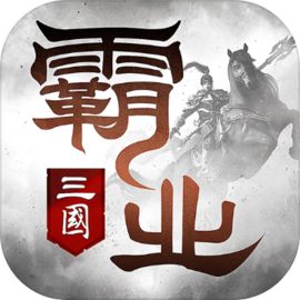 霸业手游官网