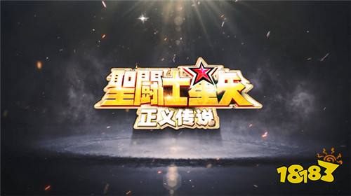 想成为黄金圣斗士吗?那你快来圣斗士星矢:正义传说领取你的黄金圣衣!