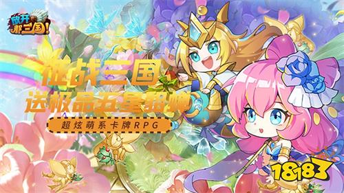 放开那三国全新福利版：人气卡牌RPG手游上线！
