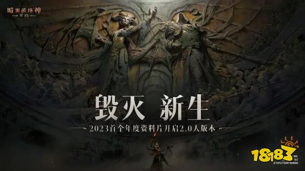 暗黑破坏神不朽v2.0下载