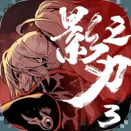 影之刃3新版本