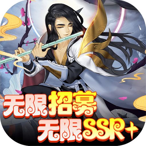 尘缘送妖后欧皇招募版