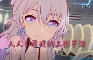 无限内购充值三国手游排行榜