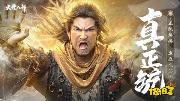 新天龙八部首发版