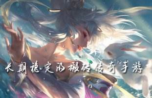 长久稳定的搬砖传奇手游排行榜