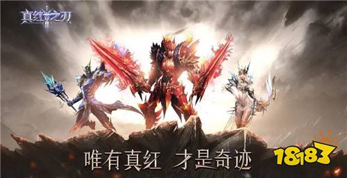光明与黑暗的对抗？来“真红之刃”！化身勇士打败魔王来拯救真红大陆！