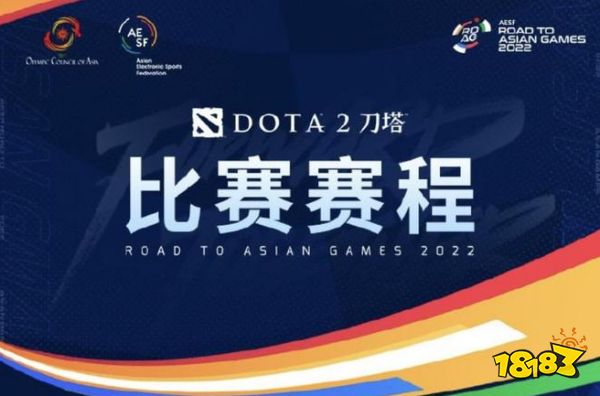 亚运征途Dota2正式开打,看完赛程安排,网友:第一稳了