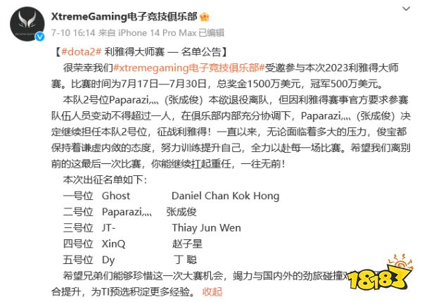 XG战队变阵公告发布:Paparazi随队参加大师赛,XinQ如期而至