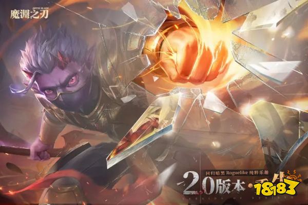 魔渊之刃正版免费版