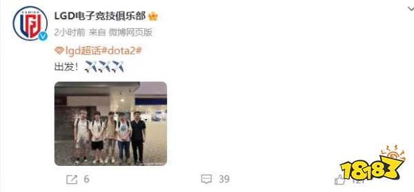 DOTA2LGD参加利亚德大师赛吗 LGD启程征战利亚德大师赛