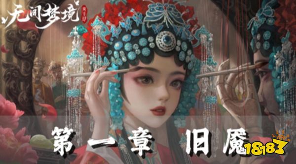纸嫁衣5第一章攻略 纸嫁衣5第一章旧魇攻略一览