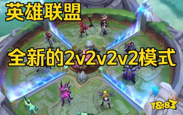 英雄联盟2v2v2模式可以几个人玩 LOL2v2模式玩法介绍