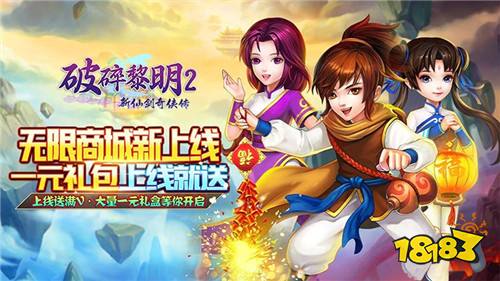 《破碎黎明2-领李逍遥无限商城》体验视频:创角即送李逍遥