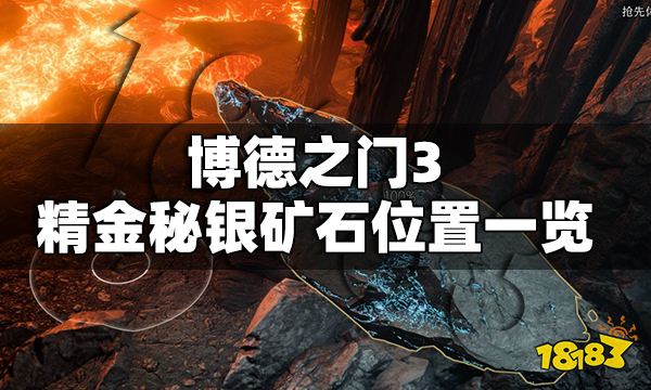 博德之门3精金秘银矿石在哪 博德之门3精金秘银矿石位置一览