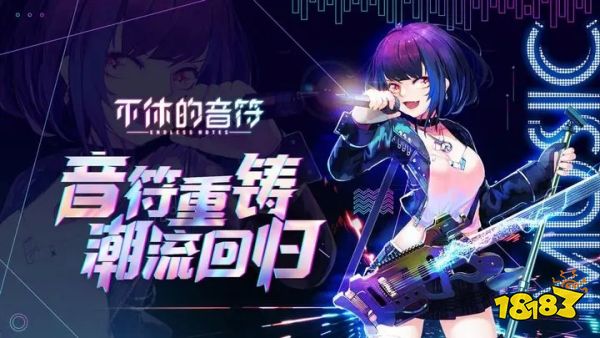 不休的音符iOS版下载