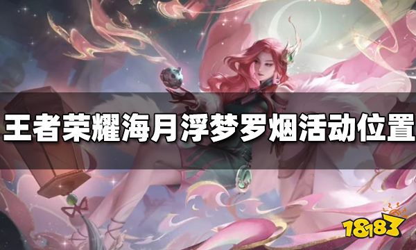 王者荣耀海月浮梦罗烟活动在哪里 浮梦罗烟活动位置