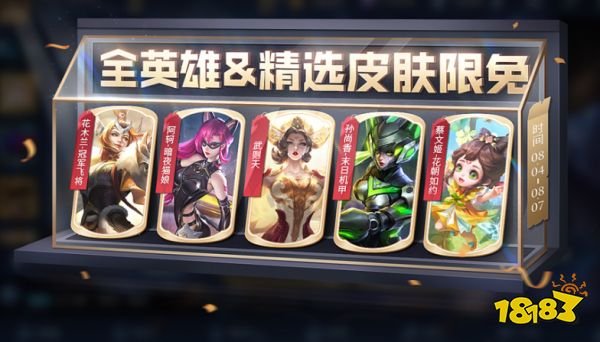 王者荣耀英雄皮肤限免活动什么时候结束 英雄皮肤限免结束时间