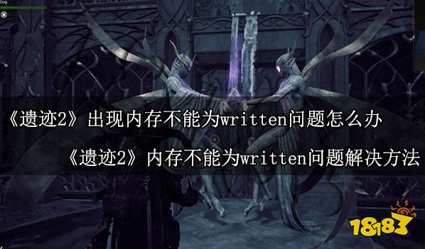 遗迹2出现内存不能为written问题怎么办 遗迹2内存不能为written问题解决方法