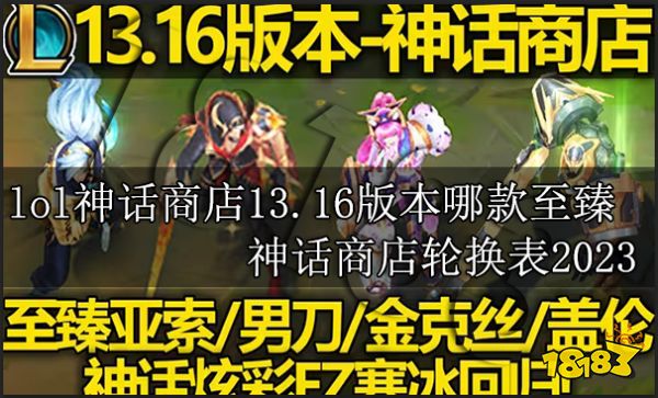 lol神话商店13.16版本哪款至臻返厂 神话商店轮换表2023介绍