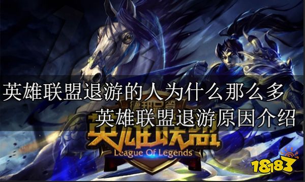英雄联盟退游的人为什么那么多 英雄联盟退游原因介绍