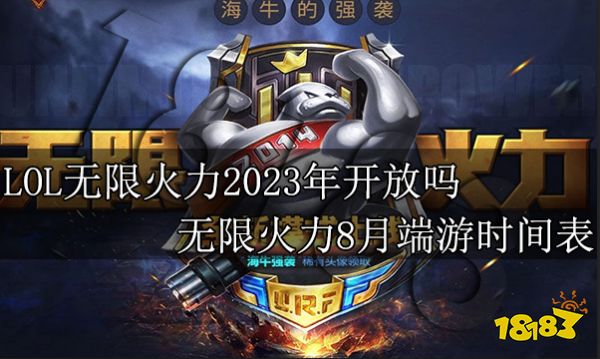 LOL无限火力2023年开放吗 无限火力8月端游时间表