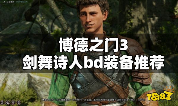 博德之门3剑舞诗人加点装备推荐 博得之门3剑舞诗人怎么玩